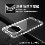 【嚴選外框】 REALME 11 PRO 5G 空壓殼 透明殼 防摔殼 防撞 軟殼 REALME11 手機殼 保護殼