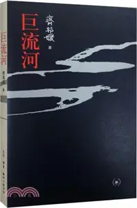 在飛比找三民網路書店優惠-巨流河（簡體書）