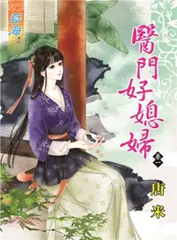 在飛比找三民網路書店優惠-醫門好媳婦01