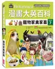 漫畫大英百科【生物地科7】：寵物家禽家畜 (二手書)