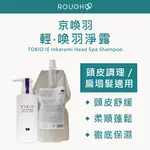 ⭕️台灣公司貨 ⎮ROUGH99⎮京喚羽 TOKIO IE｜ 輕 喚羽淨露              洗髮精