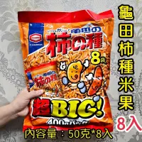 在飛比找蝦皮購物優惠-舞味本舖 龜田 柿種米果 揚一番 快樂王子 特大包 大包裝