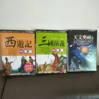 在飛比找蝦皮購物優惠-西遊記 三國演義 天文奧秘 一本通 幼福 有注音