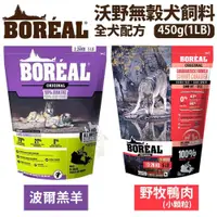 在飛比找蝦皮購物優惠-加拿大BOREAL天然無穀狗配方 波爾羊肉/野牧鴨肉(小顆粒