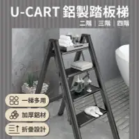 在飛比找PChome24h購物優惠-優卡得U-CART 強化輕量鋁製家用踏板梯 二階