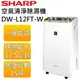 【領券再折】SHARP 夏普 DW-L12FT-W 15坪 12L 自動除菌離子清淨除濕機 公司貨