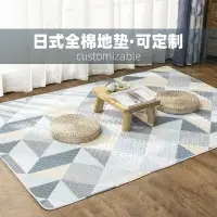 在飛比找樂天市場購物網優惠-日式棉質拼布地毯 多尺寸可選 可定制 可機洗 全棉地墊 地毯