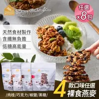 在飛比找森森購物網優惠-【The Chala 蕎拉燕麥】裸食燕麥脆片 4口味任選x8