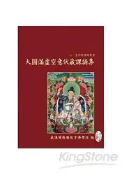 在飛比找樂天市場購物網優惠-大圓滿虛空意伏藏課誦集