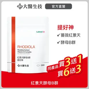 大醫生技 紅景天酵母B群30錠【買2送1】維他命B群