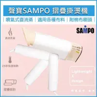 在飛比找PChome24h購物優惠-SAMPO聲寶 手持增壓式摺疊掛燙機 AS-B2010WL