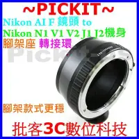 在飛比找Yahoo!奇摩拍賣優惠-腳架環版Nikon D鏡 轉Nikon 1 one CX轉接