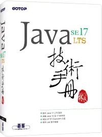 在飛比找博客來優惠-Java SE 17 技術手冊