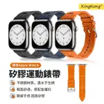 【KINGKONG】APPLE WATCH ULTRA2/S9/8/7 馬仕鋼扣矽膠運動錶帶(運動腕帶)