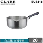 【CLARE 可蕾爾】白金鋼316雪平鍋20CM無蓋