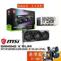 在飛比找蝦皮商城優惠-MSI微星 RTX4090 GAMING X SLIM 24