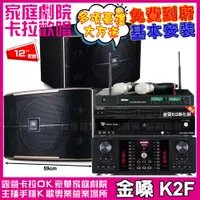 在飛比找PChome24h購物優惠-金嗓歡唱劇院超值組合 K2F+JBL Pasion 12+O