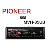 在飛比找蝦皮購物優惠-旺萊資訊 先鋒 PIONEER MVH-85UB USB/A