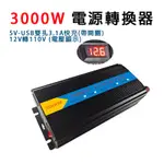 逆變器 3000W電源轉換器 12V轉220V變壓器 USB充電+電源顯示 大功率轉換噐  野營用電 變電器