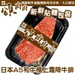 【頌肉肉】日本和王A5和牛極上霜降牛排(3盒_150G/盒_貼體包裝)