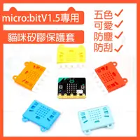 在飛比找蝦皮購物優惠-micro bit v1.5 v2.0貓咪矽膠保護套 mic