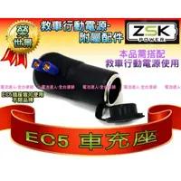 在飛比找蝦皮購物優惠-【士丞電池】ZSK EC5 車充座 點煙孔插座 可搭配 救車