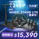 圖馬斯特 THRUSTMASTER T248P 力回饋方向盤金屬三踏板組 (支援PS /PC)+NLR STAND LITE 賽車架