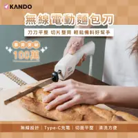 在飛比找蝦皮商城優惠-Kando 無線電動麵包刀 電動麵包刀 適用 麵包刀 切肉刀