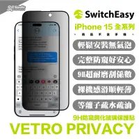 在飛比找蝦皮商城優惠-SwitchEasy 魚骨牌 VETRO 9h 防窺 玻璃貼