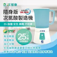 在飛比找PChome24h購物優惠-【次綠康】次氯酸水製造機900ml(HW-900)