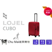 在飛比找蝦皮購物優惠-【LOJEL CUBO】新版上掀式擴充行李箱 KOL推薦行李