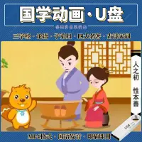 在飛比找蝦皮購物優惠-㊣@隨身碟國學動畫兒童少兒啟蒙三字經弟子規論語美德卡通故事8