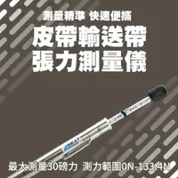 在飛比找ETMall東森購物網優惠-皮帶張力測試儀 筆式皮帶張力器 皮帶輸送帶張力測量儀 張力計