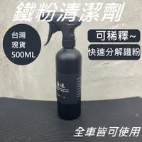 在飛比找蝦皮購物優惠-(鐵粉去除劑) 鐵粉去除劑 鐵粉 鐵粉清潔劑 洗車藥水 輪框