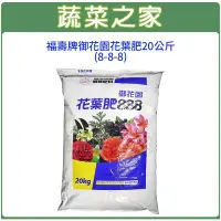 在飛比找Yahoo!奇摩拍賣優惠-【蔬菜之家002-A50-20】福壽牌御花園花葉肥20公斤(