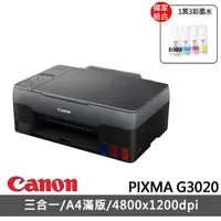 在飛比找momo購物網優惠-【Canon】搭1組1黑3彩墨水★PIXMA G3020 大