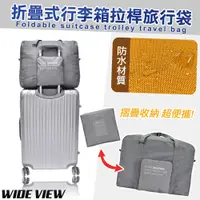 在飛比找PChome24h購物優惠-【WIDE VIEW】折疊式行李箱拉桿旅行袋(HD-L612