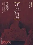 在飛比找三民網路書店優惠-論語新解（簡體書）