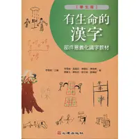 在飛比找蝦皮購物優惠-<全新>心理出版 大學用書、國考【有生命的漢字-部件意義化識