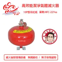 在飛比找蝦皮購物優惠-懸吊10P紅瓶HFC-227高效能潔淨氣體滅火器 環保氣體滅