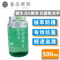 在飛比找蝦皮商城優惠-【健生活X美琪】Pharday抗菌酒精乾洗手 500ml/罐