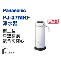 在飛比找蝦皮購物優惠-Panasonic 國際牌 桌上型除菌濾水器 PJ-37MR
