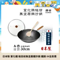 在飛比找遠傳friDay購物優惠-【神田KANDA】日本製 窒化鐵 槌目紋 無塗層鐵炒鍋 鐵鍋
