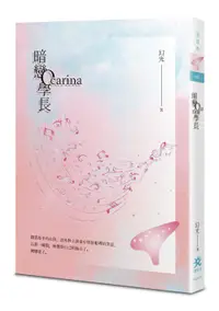 在飛比找誠品線上優惠-暗戀Ocarina學長