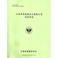 在飛比找蝦皮商城優惠-大客車節能與安全駕駛行為特性研究[103]