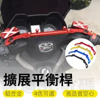 在飛比找蝦皮購物優惠-車把手橫桿 摩托車改裝配件 平衡桿 機車平衡桿 車把加固 摩