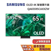 在飛比找蝦皮商城優惠-SAMSUNG 三星 65吋 OLED 4K S95C 智慧