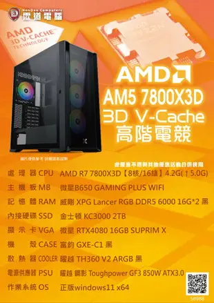 【AMD AM5 7800X3D 高階電競機】R7 7800X3D/B650/RTX4080/16GB*2/2TB/850W(58988)