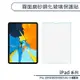 iPad Pro 2018/2020/2021/iPad Air 4(11吋) 霧面磨砂鋼化玻璃保護貼 玻璃貼 保護膜