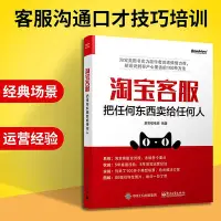 在飛比找Yahoo!奇摩拍賣優惠-瀚海書城 淘寶客服把任何東西賣給任何人 客服溝通口才技巧培訓